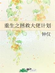 重生之拯救大佬計劃 重生之拯救大佬計劃