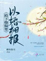 殿下他偏要以婚相報 殿下他偏要以婚相報