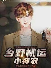 鄉野桃運小神農 鄉野桃運小神農