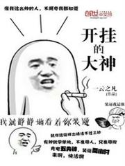 開掛的大神 開掛的大神