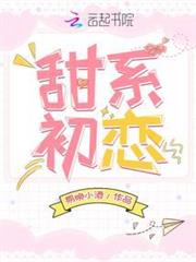 甜系初戀 甜系初戀