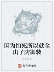 因為怕死所以就全出了防禦裝