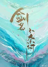 劍名不奈何 劍名不奈何