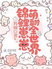 錦鯉崽崽萌翻全世界 錦鯉崽崽萌翻全世界