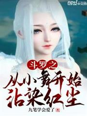 斗羅之從小舞開始沾染紅塵 斗羅之從小舞開始沾染紅塵