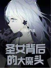 聖女背後的大魔頭 聖女背後的大魔頭