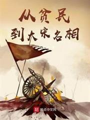 從貧民到大宋名相 從貧民到大宋名相