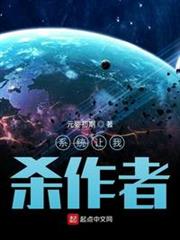 系統讓我殺作者 系統讓我殺作者