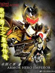 鎧甲勇士之皇者傳奇 鎧甲勇士之皇者傳奇