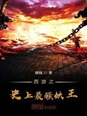 西遊之史上最強妖王 西遊之史上最強妖王