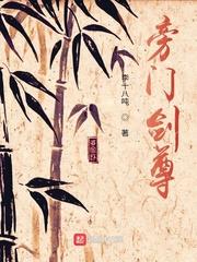 旁門劍尊 旁門劍尊