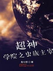 超神學院之蟲族主宰 超神學院之蟲族主宰