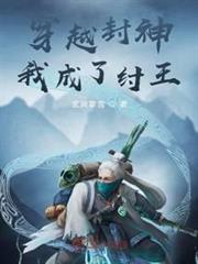 穿越封神我成了紂王 穿越封神我成了紂王