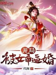 開局被女帝逼婚 開局被女帝逼婚