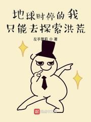 地球時停的我只能去探索洪荒 地球時停的我只能去探索洪荒