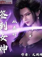 從秦時簽到女神 從秦時簽到女神