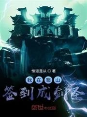 我在蜀山簽到成劍聖 我在蜀山簽到成劍聖
