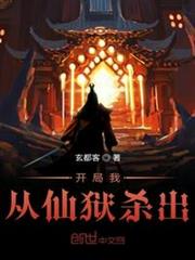 開局我從仙獄殺出 開局我從仙獄殺出