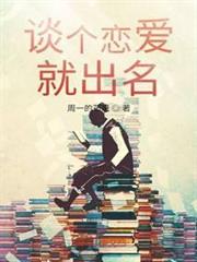 談個戀愛就出名 談個戀愛就出名