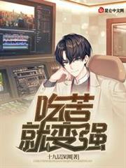吃苦就變強 吃苦就變強