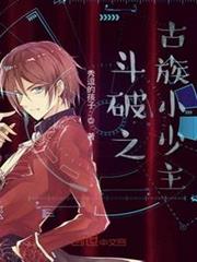 斗破之古族小少主 斗破之古族小少主