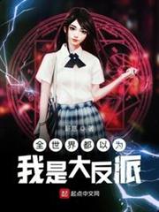 全世界都以為我是大反派