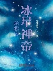 斗羅之冰星神帝 斗羅之冰星神帝