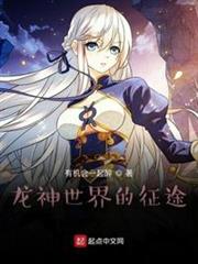 龍神世界的征途 龍神世界的征途