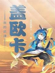 我的武魂蓋歐卡 我的武魂蓋歐卡