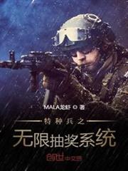 特種兵之無限抽獎系統 特種兵之無限抽獎系統