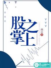 股掌之上 股掌之上