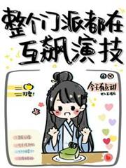 整個門派都在互飆演技 整個門派都在互飆演技