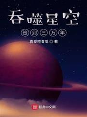 吞噬星空簽到三萬年 吞噬星空簽到三萬年