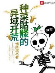 種菜骷髏的異域開荒 種菜骷髏的異域開荒