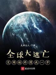 全球大逃亡:災難始終慢我一步 全球大逃亡:災難始終慢我一步