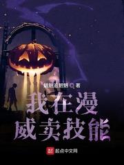 我在漫威賣技能 我在漫威賣技能