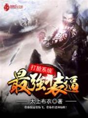 最強裝逼打臉系統 最強裝逼打臉系統