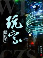 超真實玩家
