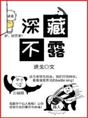 深藏不露 深藏不露