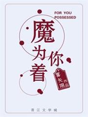 為你著魔