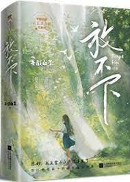 放不下 放不下