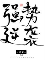 強勢逆襲 強勢逆襲