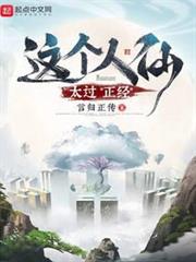這個人仙太過正經