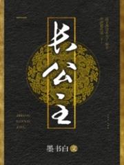 長公主 長公主