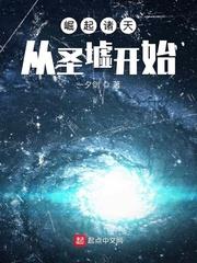 崛起諸天從聖墟開始 崛起諸天從聖墟開始