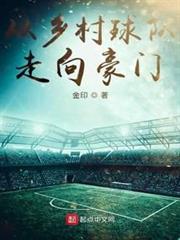 從鄉村球隊走向豪門 從鄉村球隊走向豪門