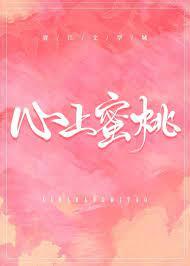 心上蜜桃 心上蜜桃