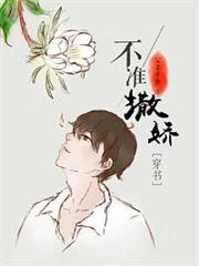 不准撒嬌[穿書]