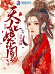 天妃紫凰 天妃紫凰