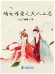 嫡女謀愛之夫人三思 嫡女謀愛之夫人三思